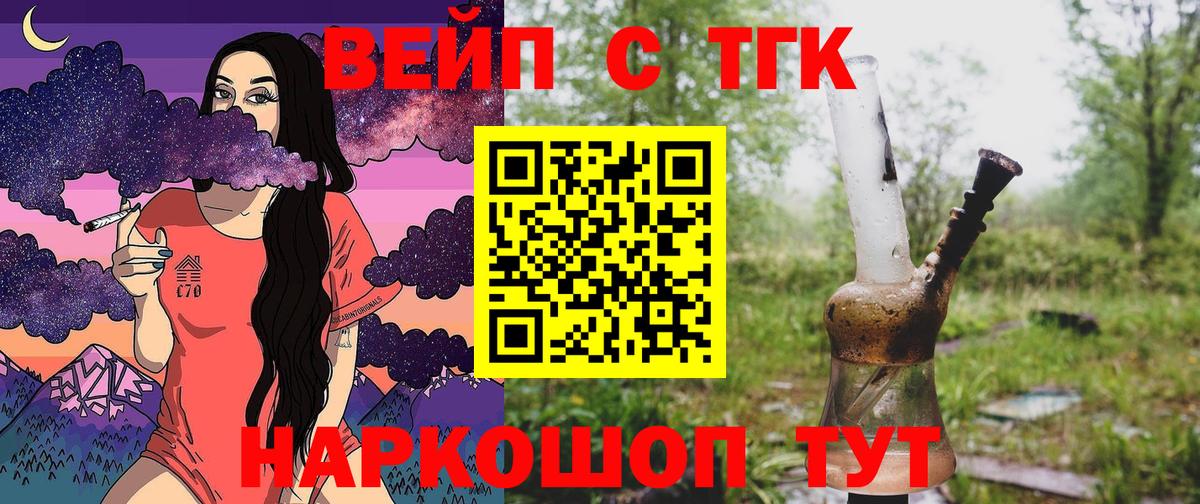 ТГК вейп с тгк Котлас